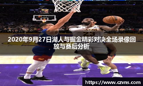 2020年9月27日湖人与掘金精彩对决全场录像回放与赛后分析