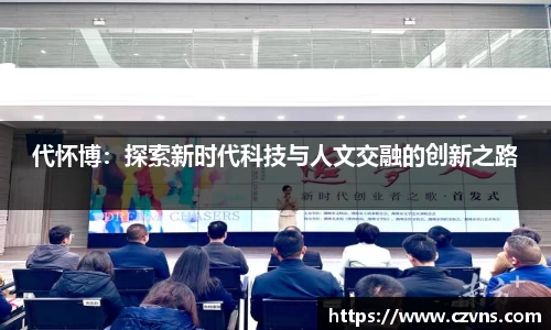 代怀博：探索新时代科技与人文交融的创新之路