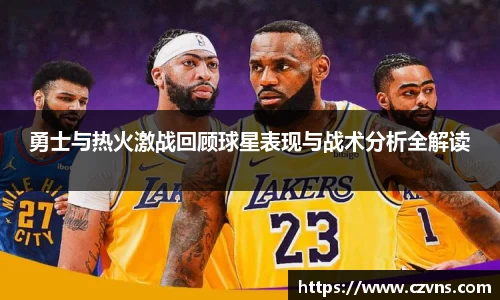 勇士与热火激战回顾球星表现与战术分析全解读