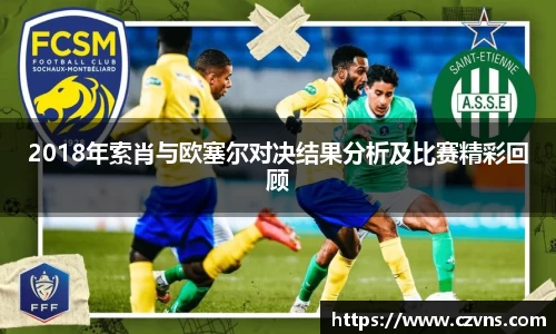 2018年索肖与欧塞尔对决结果分析及比赛精彩回顾