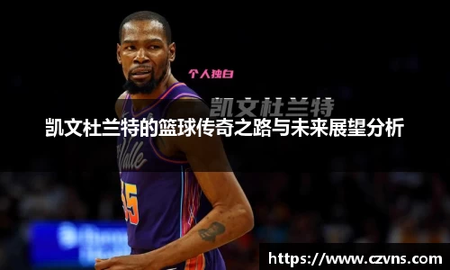 凯文杜兰特的篮球传奇之路与未来展望分析