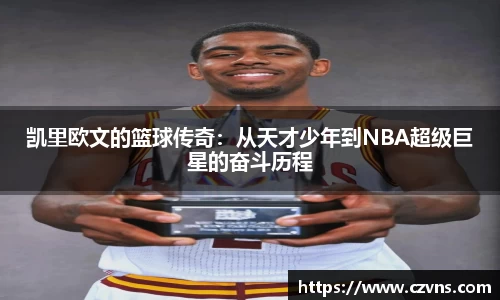 凯里欧文的篮球传奇：从天才少年到NBA超级巨星的奋斗历程