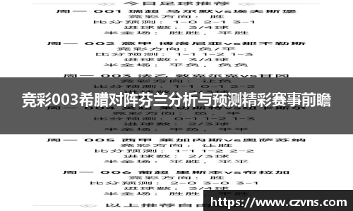 竞彩003希腊对阵芬兰分析与预测精彩赛事前瞻