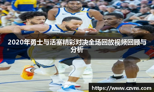 2020年勇士与活塞精彩对决全场回放视频回顾与分析