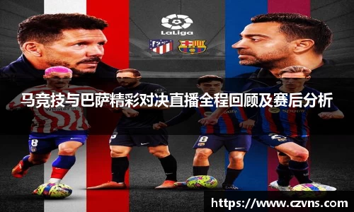 马竞技与巴萨精彩对决直播全程回顾及赛后分析