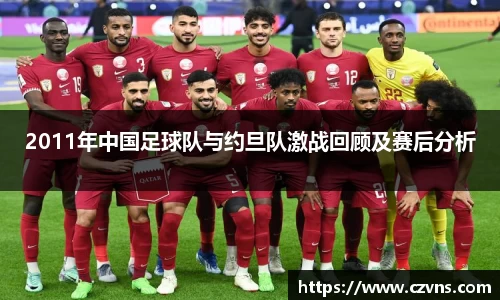 2011年中国足球队与约旦队激战回顾及赛后分析