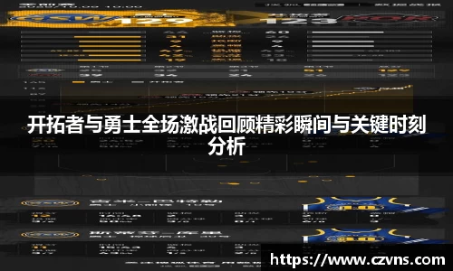 开拓者与勇士全场激战回顾精彩瞬间与关键时刻分析