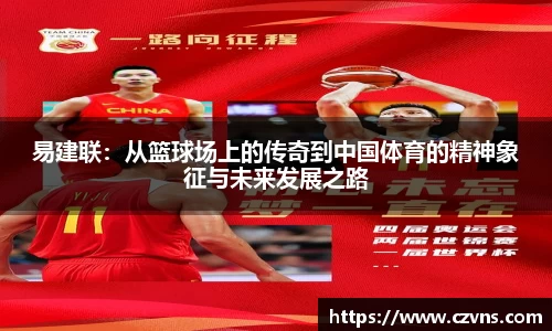 易建联：从篮球场上的传奇到中国体育的精神象征与未来发展之路