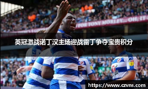 英冠激战诺丁汉主场迎战雷丁争夺宝贵积分