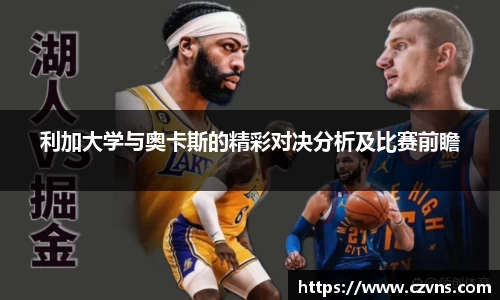 利加大学与奥卡斯的精彩对决分析及比赛前瞻