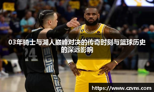 03年骑士与湖人巅峰对决的传奇时刻与篮球历史的深远影响