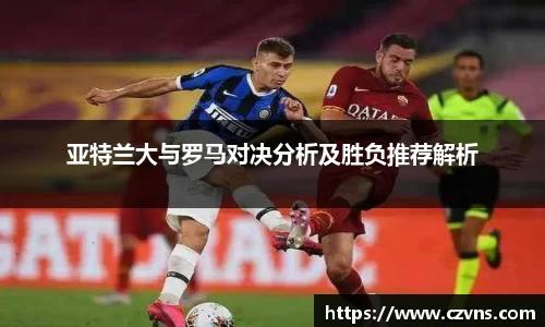 亚特兰大与罗马对决分析及胜负推荐解析