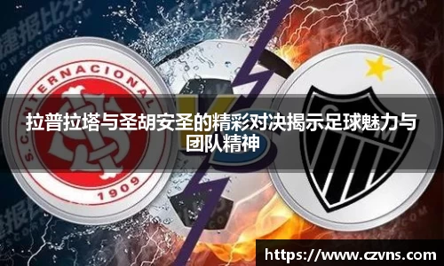 拉普拉塔与圣胡安圣的精彩对决揭示足球魅力与团队精神