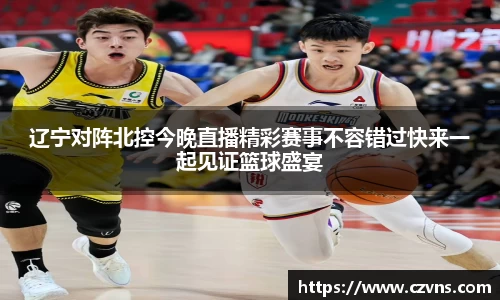 辽宁对阵北控今晚直播精彩赛事不容错过快来一起见证篮球盛宴