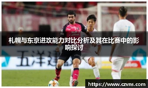 札幌与东京进攻能力对比分析及其在比赛中的影响探讨