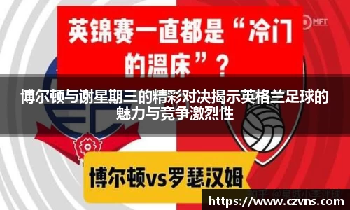博尔顿与谢星期三的精彩对决揭示英格兰足球的魅力与竞争激烈性