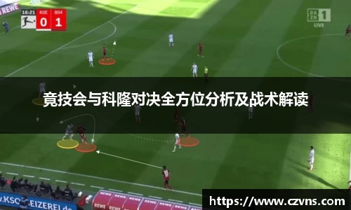 竟技会与科隆对决全方位分析及战术解读
