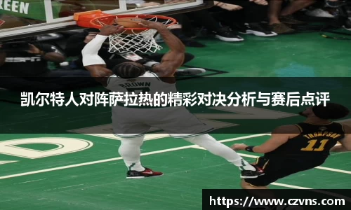 凯尔特人对阵萨拉热的精彩对决分析与赛后点评