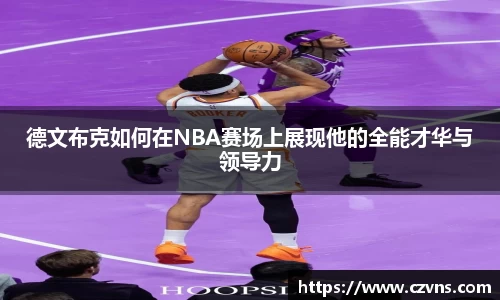 德文布克如何在NBA赛场上展现他的全能才华与领导力