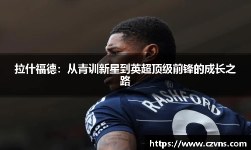 拉什福德：从青训新星到英超顶级前锋的成长之路