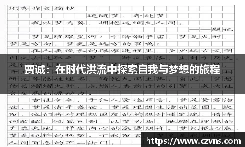 贾诚：在时代洪流中探索自我与梦想的旅程
