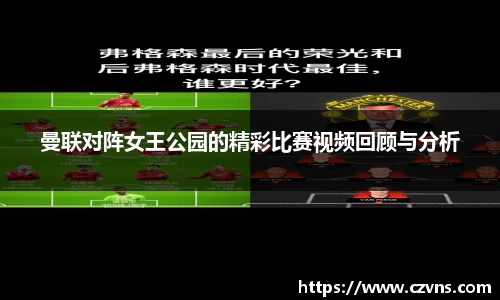 曼联对阵女王公园的精彩比赛视频回顾与分析