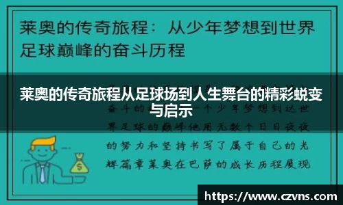 莱奥的传奇旅程从足球场到人生舞台的精彩蜕变与启示
