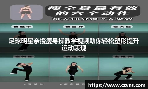 足球明星亲授瘦身操教学视频助你轻松塑形提升运动表现