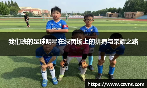 我们班的足球明星在绿茵场上的拼搏与荣耀之路