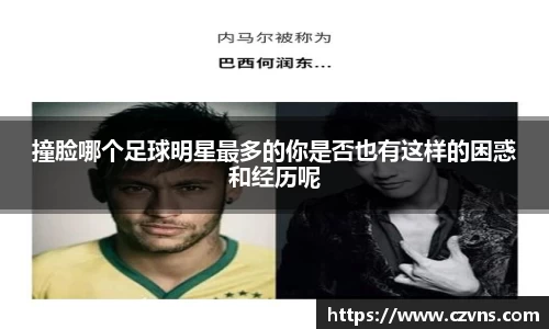 撞脸哪个足球明星最多的你是否也有这样的困惑和经历呢