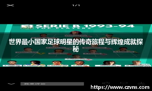 世界最小国家足球明星的传奇旅程与辉煌成就探秘