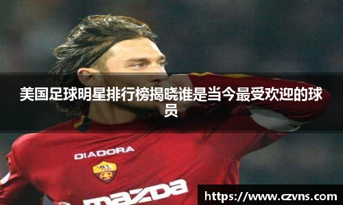 美国足球明星排行榜揭晓谁是当今最受欢迎的球员