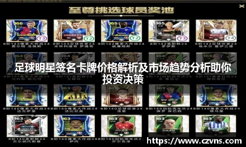 足球明星签名卡牌价格解析及市场趋势分析助你投资决策