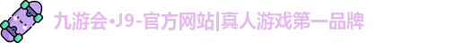 J9真人游戏第一品牌